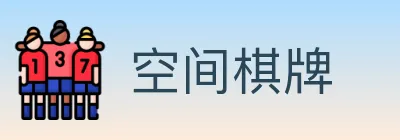 空间棋牌 logo